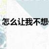 怎么讓我不想你（關(guān)于怎么讓我不想你介紹）