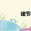 建節(jié)村（關(guān)于建節(jié)村介紹）