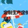 定制生產(chǎn)定價策略（關(guān)于定制生產(chǎn)定價策略介紹）