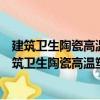 建筑衛(wèi)生陶瓷高溫塑性形變的微觀機理與調(diào)控機制（關(guān)于建筑衛(wèi)生陶瓷高溫塑性形變的微觀機理與調(diào)控機制介紹）