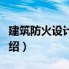 建筑防火設(shè)計手冊（關(guān)于建筑防火設(shè)計手冊介紹）