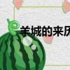 羊城的來歷簡介（羊城的來歷是什么）