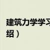 建筑力學(xué)學(xué)習(xí)指導(dǎo)（關(guān)于建筑力學(xué)學(xué)習(xí)指導(dǎo)介紹）