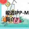 峻邁IPP-MA4-13（關(guān)于峻邁IPP-MA4-13簡介）