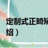 定制式正畸矯治器（關(guān)于定制式正畸矯治器介紹）