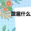 跋扈什么意思（跋扈意思簡單介紹）