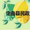 定南縣民政局（關(guān)于定南縣民政局介紹）