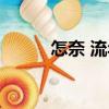 怎奈 流年（關于怎奈 流年介紹）