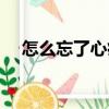 怎么忘了心痛（關(guān)于怎么忘了心痛介紹）