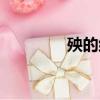 殃的組詞（殃讀音及釋義）