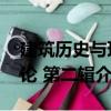 建筑歷史與理論 第二輯（關(guān)于建筑歷史與理論 第二輯介紹）