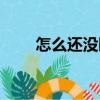 怎么還沒睡（關(guān)于怎么還沒睡介紹）
