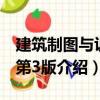 建筑制圖與識(shí)圖第3版（關(guān)于建筑制圖與識(shí)圖第3版介紹）
