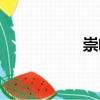 崇峻（關(guān)于崇峻簡介）