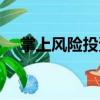 掌上風(fēng)險(xiǎn)投資（關(guān)于掌上風(fēng)險(xiǎn)投資簡介）