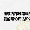 建筑內(nèi)部風(fēng)荷載的理論評(píng)估和設(shè)計(jì)取值（關(guān)于建筑內(nèi)部風(fēng)荷載的理論評(píng)估和設(shè)計(jì)取值介紹）