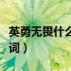 英勇無畏什么意思（英勇無畏的近義詞和反義詞）