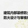 建筑內(nèi)部裝修防火設(shè)計(jì)與審核細(xì)節(jié)100（關(guān)于建筑內(nèi)部裝修防火設(shè)計(jì)與審核細(xì)節(jié)100介紹）