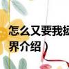 怎么又要我拯救世界（關(guān)于怎么又要我拯救世界介紹）