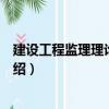 建設(shè)工程監(jiān)理理論與實(shí)務(wù)（關(guān)于建設(shè)工程監(jiān)理理論與實(shí)務(wù)介紹）