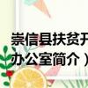 崇信縣扶貧開發(fā)辦公室（關(guān)于崇信縣扶貧開發(fā)辦公室簡介）
