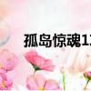 孤島驚魂1攻略（孤島驚魂1攻略簡(jiǎn)述）