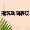 建筑動(dòng)畫(huà)表現(xiàn)師（關(guān)于建筑動(dòng)畫(huà)表現(xiàn)師介紹）