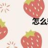 怎么轉(zhuǎn)（關(guān)于怎么轉(zhuǎn)介紹）