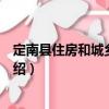 定南縣住房和城鄉(xiāng)建設(shè)局（關(guān)于定南縣住房和城鄉(xiāng)建設(shè)局介紹）