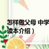怎樣做父母 中學生家長讀本（關于怎樣做父母 中學生家長讀本介紹）