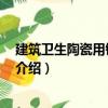 建筑衛(wèi)生陶瓷用鉀長石 粉（關(guān)于建筑衛(wèi)生陶瓷用鉀長石 粉介紹）