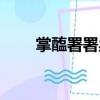 掌醢署署丞（關(guān)于掌醢署署丞簡介）
