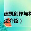 建筑創(chuàng)作與構(gòu)思方法（關(guān)于建筑創(chuàng)作與構(gòu)思方法介紹）