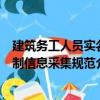 建筑務(wù)工人員實(shí)名制信息采集規(guī)范（關(guān)于建筑務(wù)工人員實(shí)名制信息采集規(guī)范介紹）