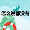怎么說都沒有用（關(guān)于怎么說都沒有用介紹）
