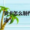 賀卡怎么制作簡單又漂亮（立體賀卡的制作方法）