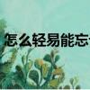 怎么輕易能忘記（關(guān)于怎么輕易能忘記介紹）