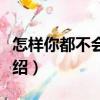 怎樣你都不會難過（關(guān)于怎樣你都不會難過介紹）