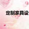 定制家具設(shè)計（關(guān)于定制家具設(shè)計介紹）