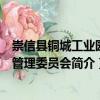 崇信縣銅城工業(yè)園區(qū)管理委員會（關(guān)于崇信縣銅城工業(yè)園區(qū)管理委員會簡介）