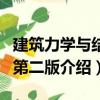建筑力學(xué)與結(jié)構(gòu)第二版（關(guān)于建筑力學(xué)與結(jié)構(gòu)第二版介紹）