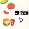 定南瑞獅（關(guān)于定南瑞獅介紹）