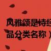 風(fēng)雅頌是詩(shī)經(jīng)的（風(fēng)雅頌是詩(shī)經(jīng)的不同樂(lè)調(diào)作品分類名稱）