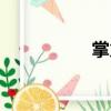 掌火（關(guān)于掌火簡介）