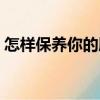 怎樣保養(yǎng)你的肺（關(guān)于怎樣保養(yǎng)你的肺介紹）