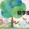 些字組詞（些字組詞有什么）