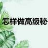 怎樣做高級秘書（關(guān)于怎樣做高級秘書介紹）