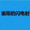 宙斯的閃電射擊（關(guān)于宙斯的閃電射擊介紹）