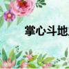 掌心斗地主（關(guān)于掌心斗地主簡(jiǎn)介）