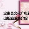 定南縣文化廣電新聞出版旅游局（關(guān)于定南縣文化廣電新聞出版旅游局介紹）